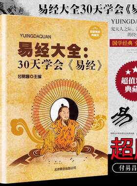 【精装正版】易经全书正版图解入门基础知识白话文原版周易奇门遁甲全解全集易经的智慧杂说奥秘曾仕强详解彩图注解译文译注