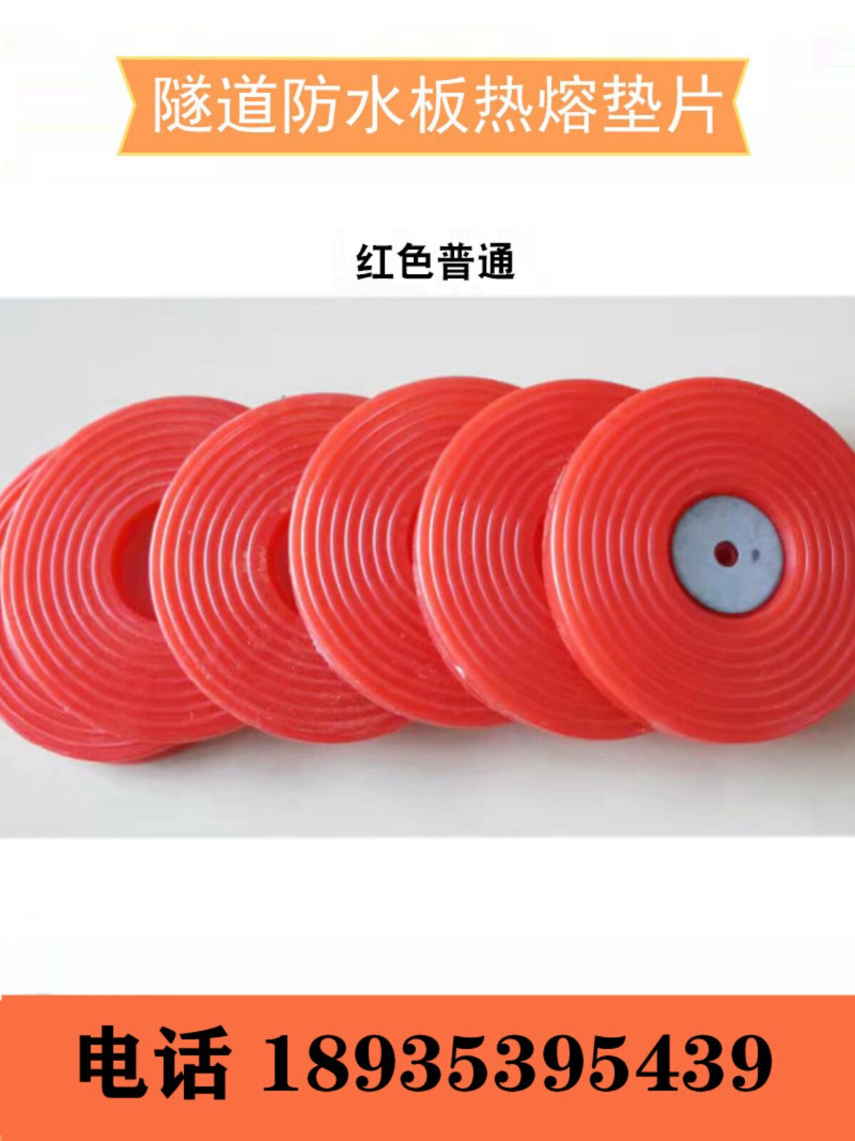 eva隧道防水板热熔垫片丝网65型热熔垫圈塑料70加厚钢丝热溶垫片