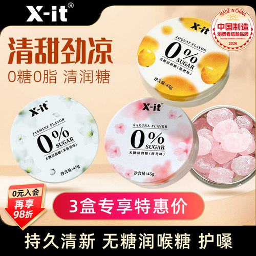 Xit教师节无糖润喉糖礼物