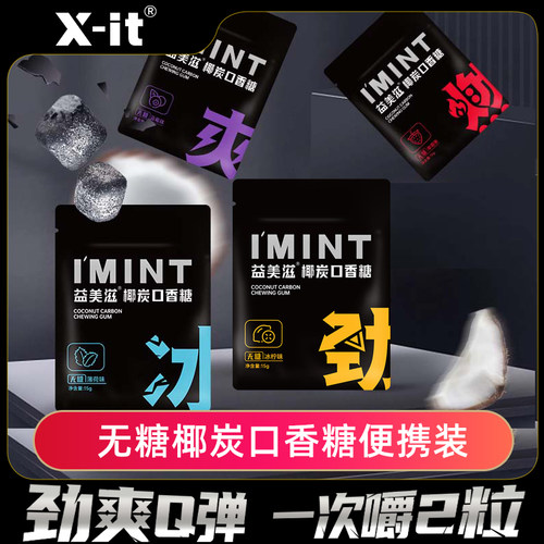 xit无糖椰碳口香糖口气清新劲爽薄荷清凉袋装便携口香糖15g