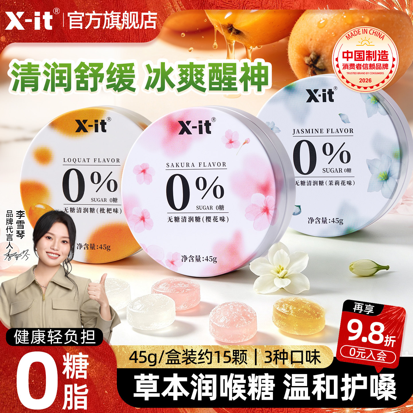 Xit无糖润喉糖枇杷护嗓樱花清新口气劲凉益美滋清润硬糖果零食图片