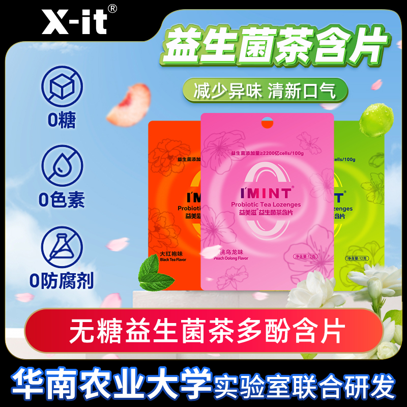 xit无糖益生菌茶含片0色素富含vc益生菌茶多酚清新口气袋装便携装