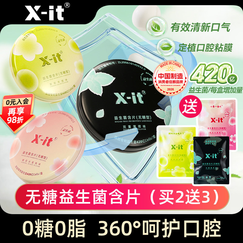 Xit无糖0脂益生菌小飞碟含片口腔卫生口气清新持久接吻薄荷口香糖