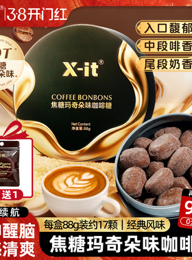 x-it焦糖玛奇朵味咖啡糖VC浓香醇厚复古铁盒上班开车犯困提神糖果