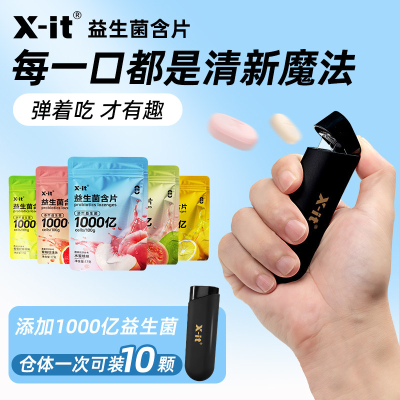 xit无糖弹射益生菌含片益生菌清新口气木糖醇水果味清新薄荷糖ss