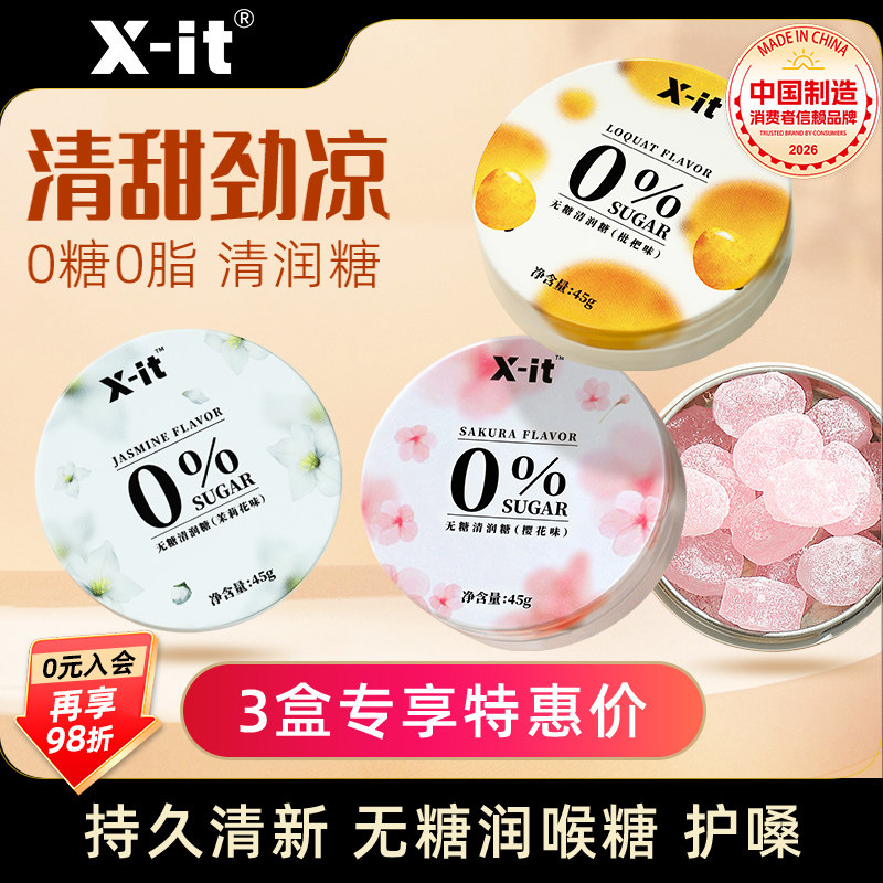 Xit无糖0脂润喉糖枇杷樱花清喉护嗓薄荷糖果清新口气清润糖硬糖