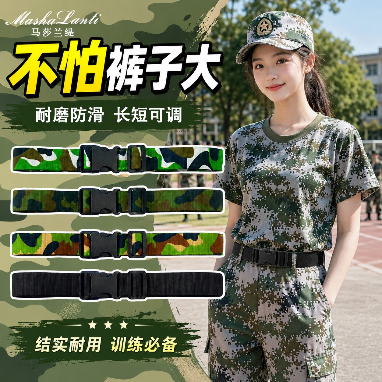 马莎兰缇军训腰带迷彩皮带男女通用耐磨防滑长短可调训练户外束腰图片