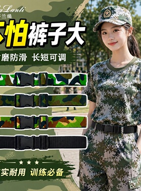 马莎兰缇军训腰带迷彩皮带男女通用耐磨防滑长短可调训练户外束腰