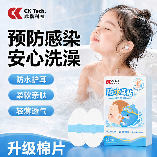 成楷科技防护耳罩防水耳贴硅凝胶防水耳贴洗澡专用耳朵防护耳罩