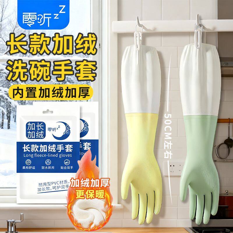 零听长款加绒洗碗手套秋冬季加厚耐用洗衣服防水防寒家务防护手套