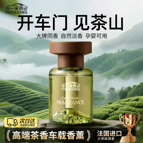 一米熊车载香薰汽车见山高级香水车内香氛高档持久留香去异味白茶