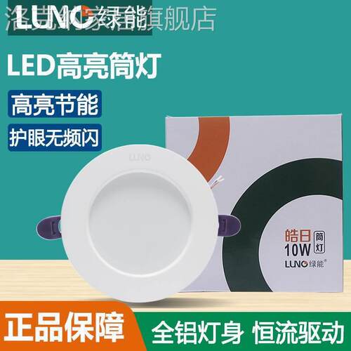 绿能LED筒灯嵌入式家用天花板灯钻孔75/85客厅防雾射灯6W10W15W20