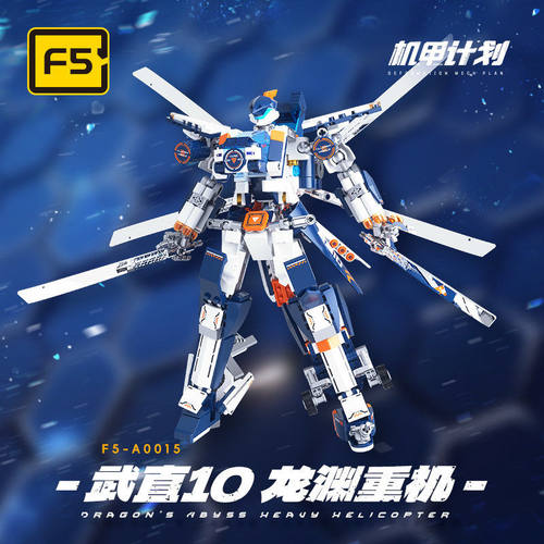 佳奇F5-A0016武直10龙渊重机模型拼装益智玩具孩子儿童机构礼物