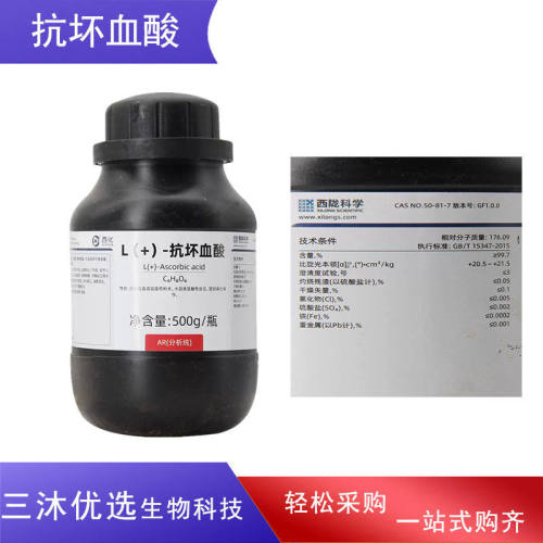 西陇化工L(+)-抗坏血酸AR100g分析纯500g实验室用化学试剂