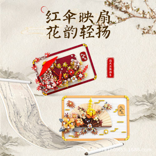 国潮魔域积木立体国风画卷红伞漫卷扇上生花喜庆摆件跨境