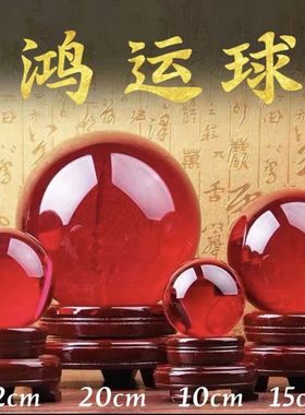 鸿运球转运珠水晶球摆件家居办公室摆件水晶工艺品琉璃工艺品红球