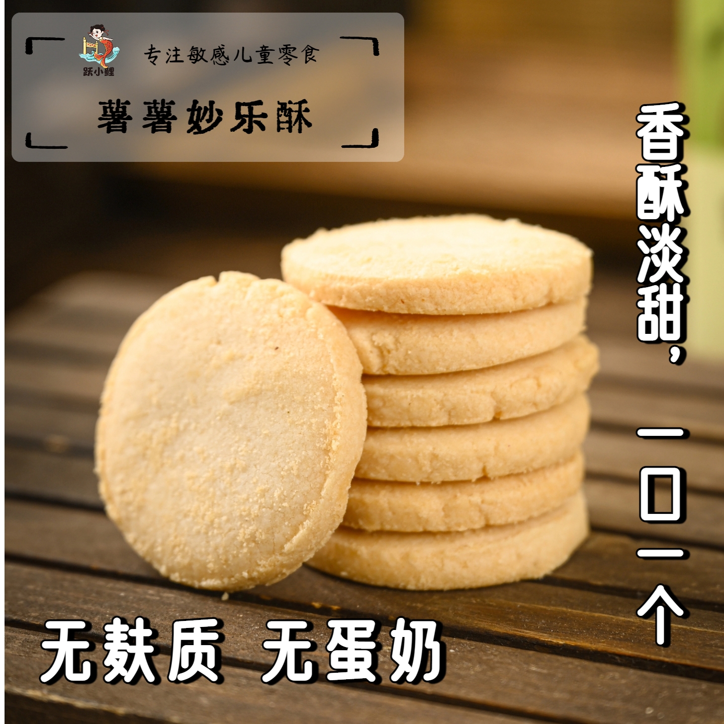 跃小鲤 中式食养 零食无麸质马铃薯饼干无蛋奶饼干无麸质蛋奶