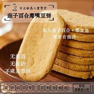 跃小鲤无麸质饼干 莲子百合鹰嘴豆饼干无小麦无蛋奶药食同源零食