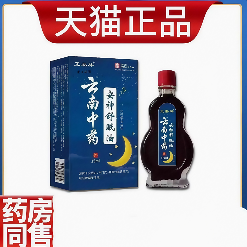 云南中药安神助睡眠精油