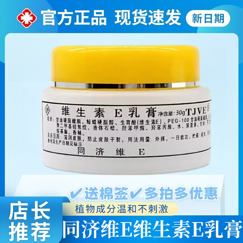 同济维E生素乳膏滋润皮肤
