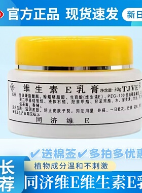 【买2送1】同济维E维生素e乳膏VE保湿面霜护手润肤护肤滋润霜正品