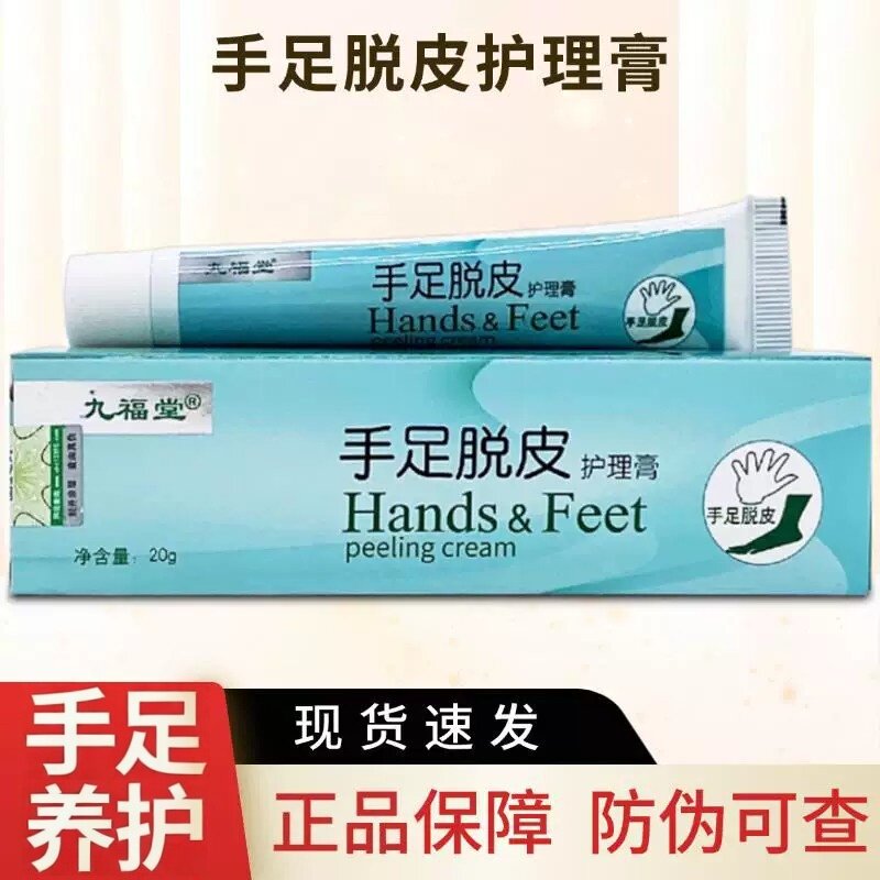 九福堂手足脱皮润肤膏手脚干裂粗糙冻裂保湿滋润护手足霜温和养护