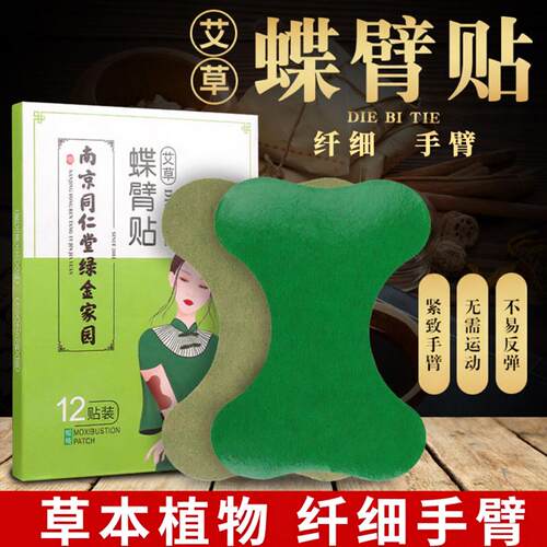 蝶臂贴南京同仁堂正品艾草