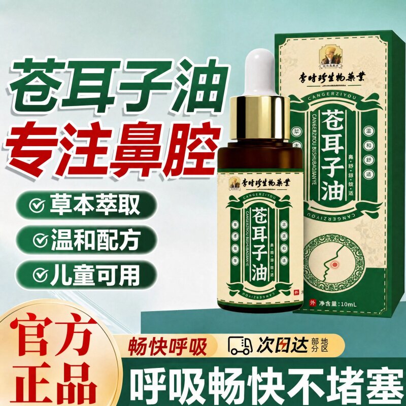 苍耳子鼻腔油苍耳子精油棉签鼻塞通鼻贴鼻干干燥通鼻子呼吸顺畅