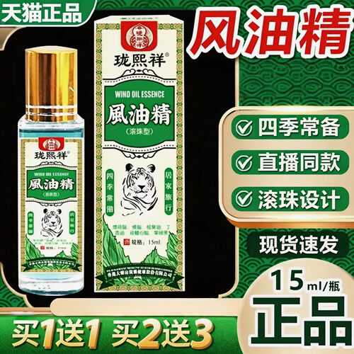 风油精滚珠瓶老牌子官方