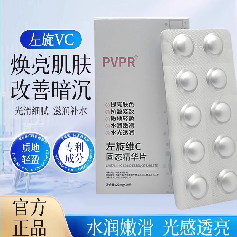 左旋VC固态精华片去黄提亮能白