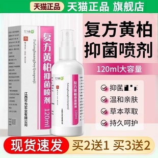 复方黄柏抑菌喷剂温和湿敷黄柏液涂剂洗液皮肤外用官方旗舰店