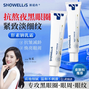 肝素钠乳膏霜正品 多肽淡纹焕活眼霜淡化黑眼圈细纹抗皱紧致去眼袋
