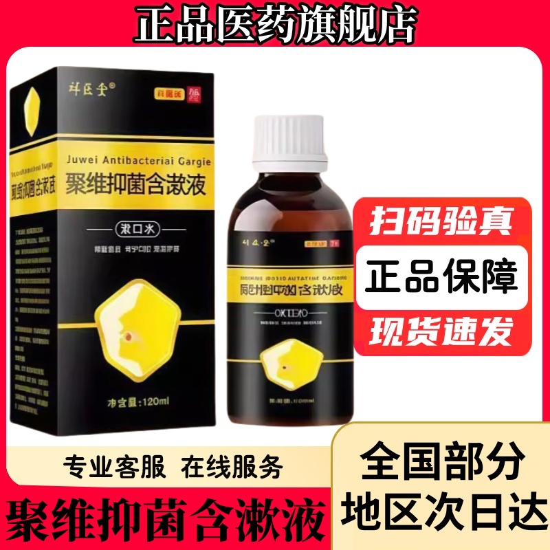 复方聚维酮碘含漱液溶液口腔含漱