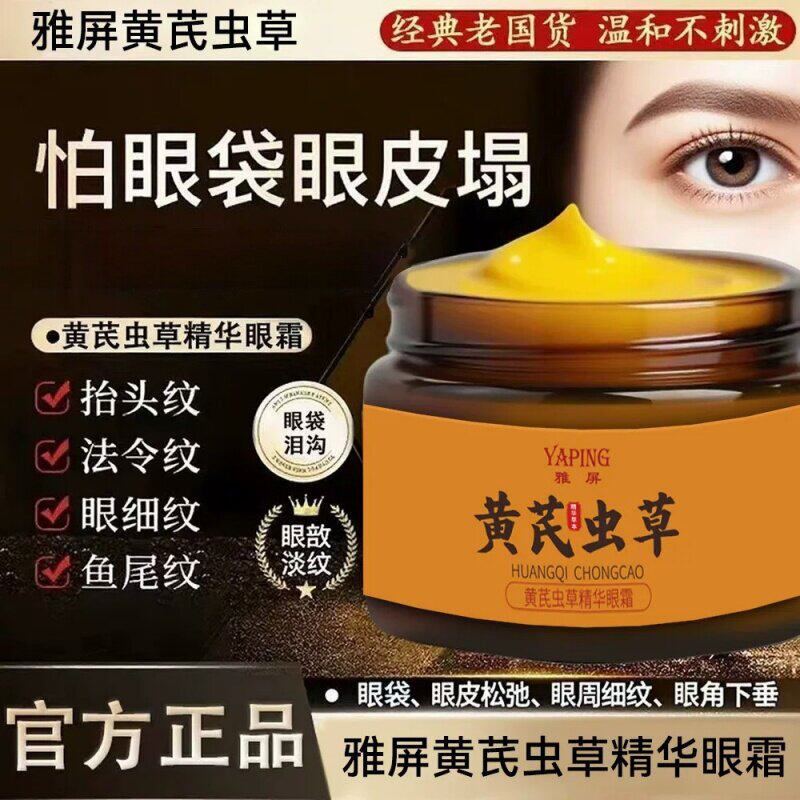 黄芪虫草精华眼霜补水保湿淡化泪沟眼袋细纹提亮眼周清爽不粘腻