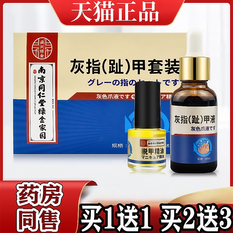 南京同仁堂灰指甲套盒草本