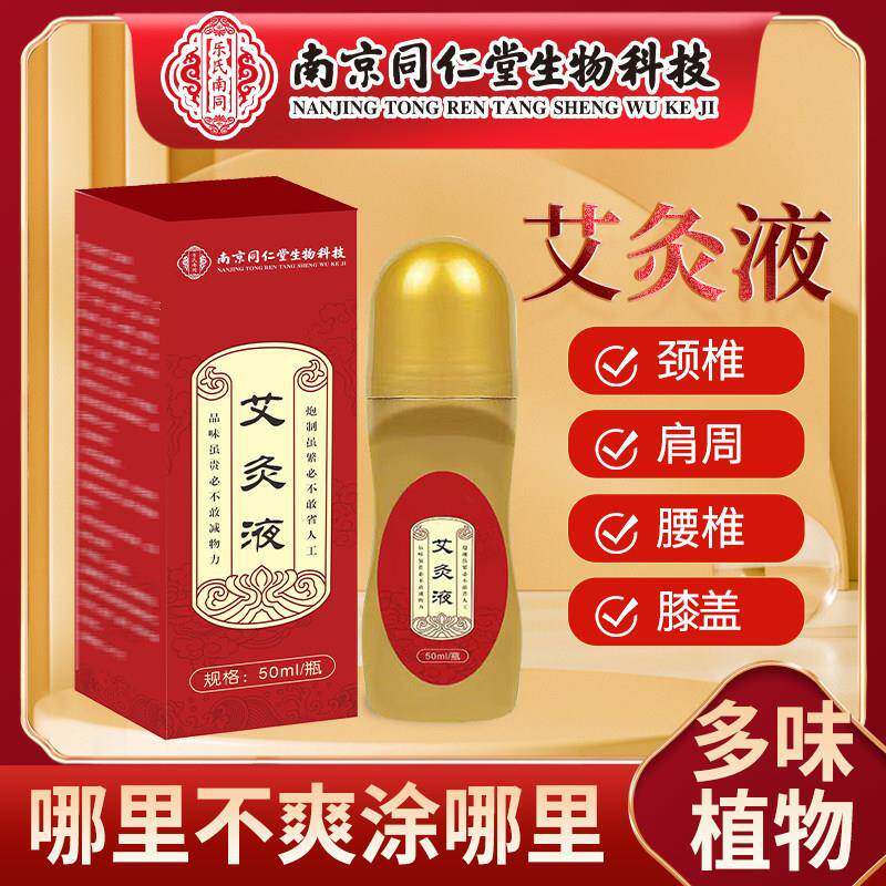 南京同仁堂艾灸滚珠式吸油液发热艾草透骨液现货肩颈艾灸液