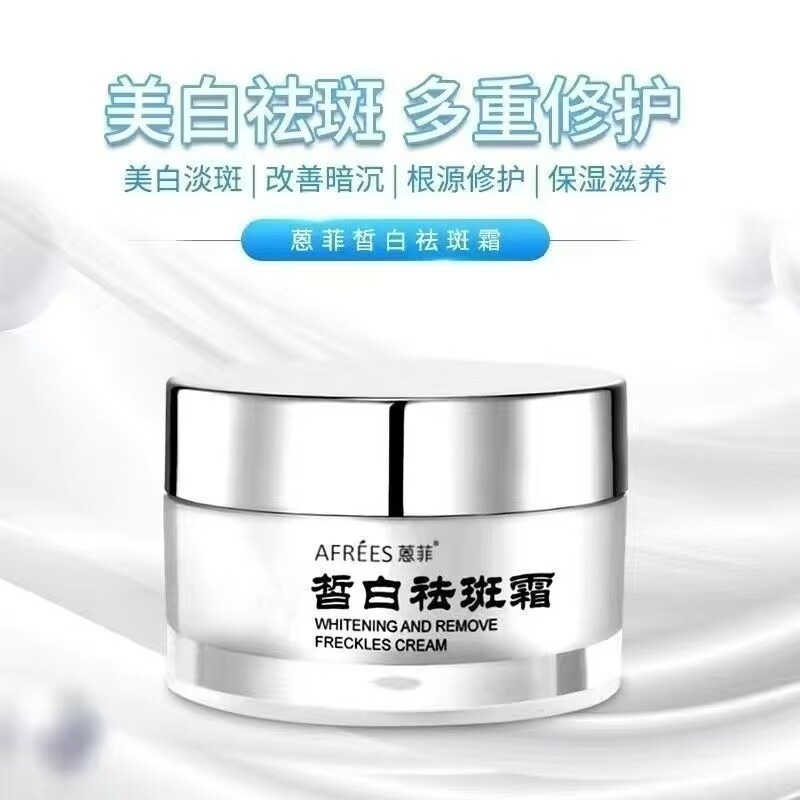 蒽菲皙白祛斑霜美白亮肤弹润保湿乳液/面霜