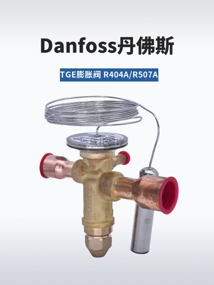Danfoss丹佛斯R404A膨胀阀TGES2/4/5/7.5TGE/9/11/13/18/21/26TR