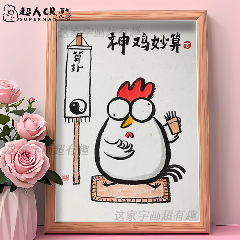 神机妙算抽象字画相框摆台挂画桌面摆件搞笑墙面装饰卡通插画礼物