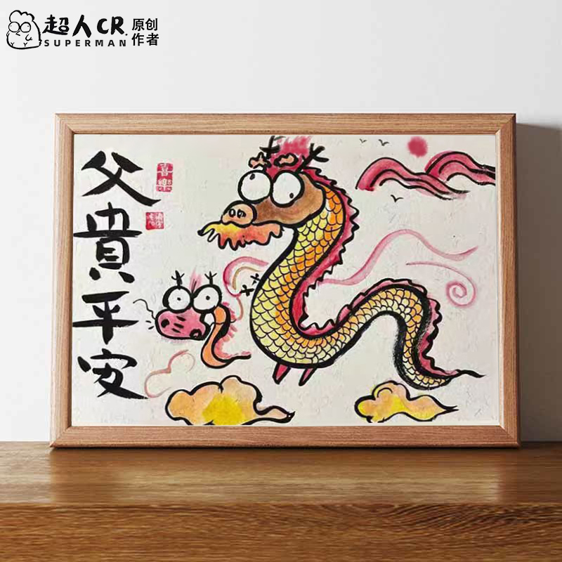 父贵平安搞笑字画相框摆台挂画桌面装饰摆件生日送爸爸父亲节礼物