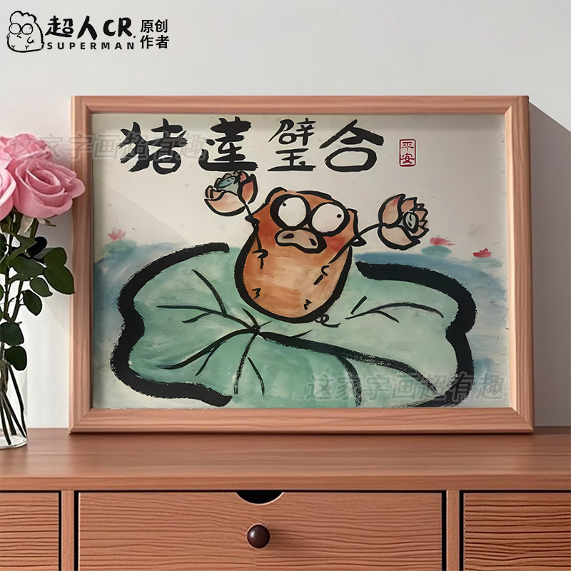珠联璧合送闺蜜朋友结婚礼物摆件搞笑卡通插画相框摆台好寓意挂画