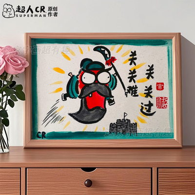 关关难关关过搞笑卡通插画相框摆台抽象学生中高考鼓励摆件礼物潮