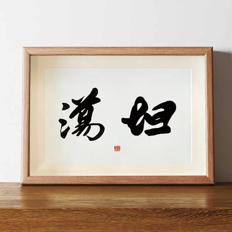 坦荡荡妇搞笑书法字画相框摆台挂画桌面摆件直播间背景茶室摆画潮
