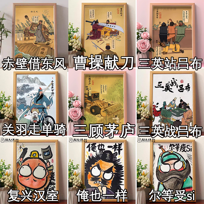 三国系列搞笑字画相框摆台抽象挂画墙面装饰桌面恶搞摆件创意礼物