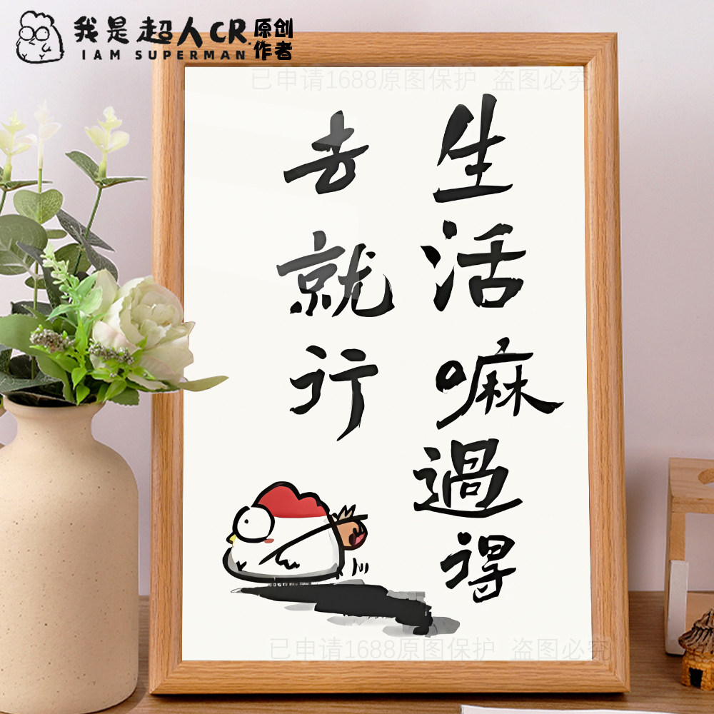 生活嘛过得去就行发疯文学打工人精神状态趣味字画摆台工位摆件潮