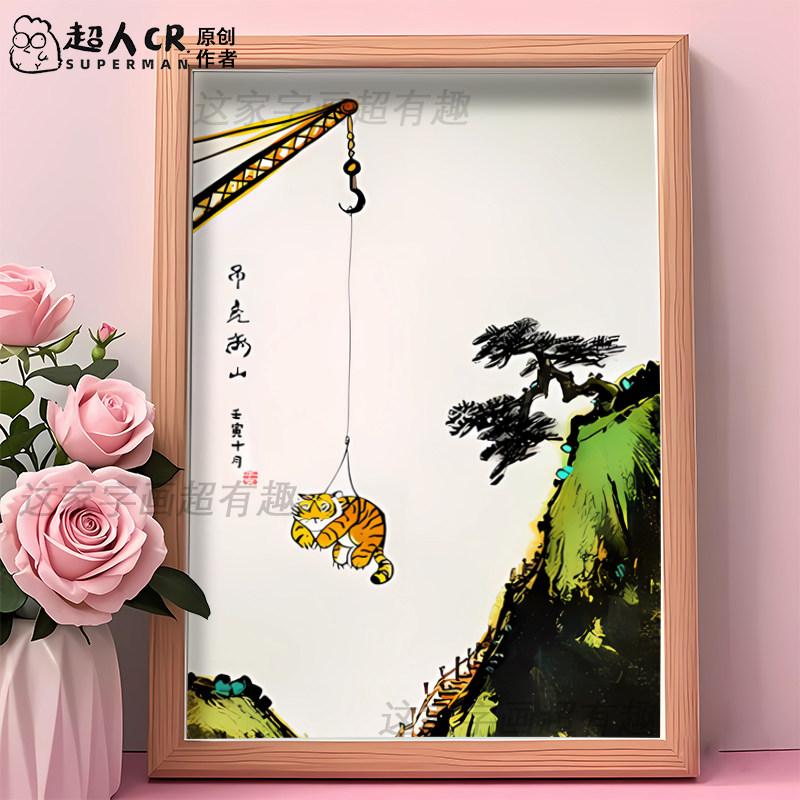 调虎离山搞笑相框摆台挂画创意桌面摆件门店墙面创意卡通装饰插画