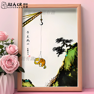 调虎离山搞笑相框摆台挂画创意桌面摆件门店墙面创意卡通装饰插画