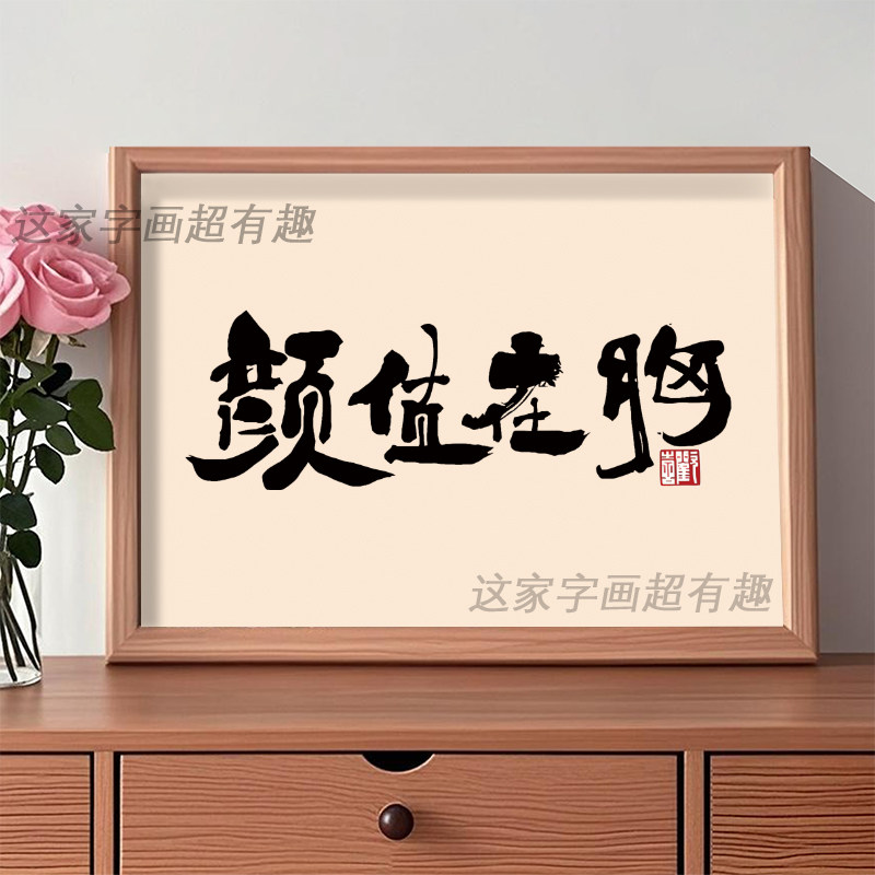 颜值在胸书法字画相框摆台墙面装饰挂画女主播直播背景桌面摆件潮