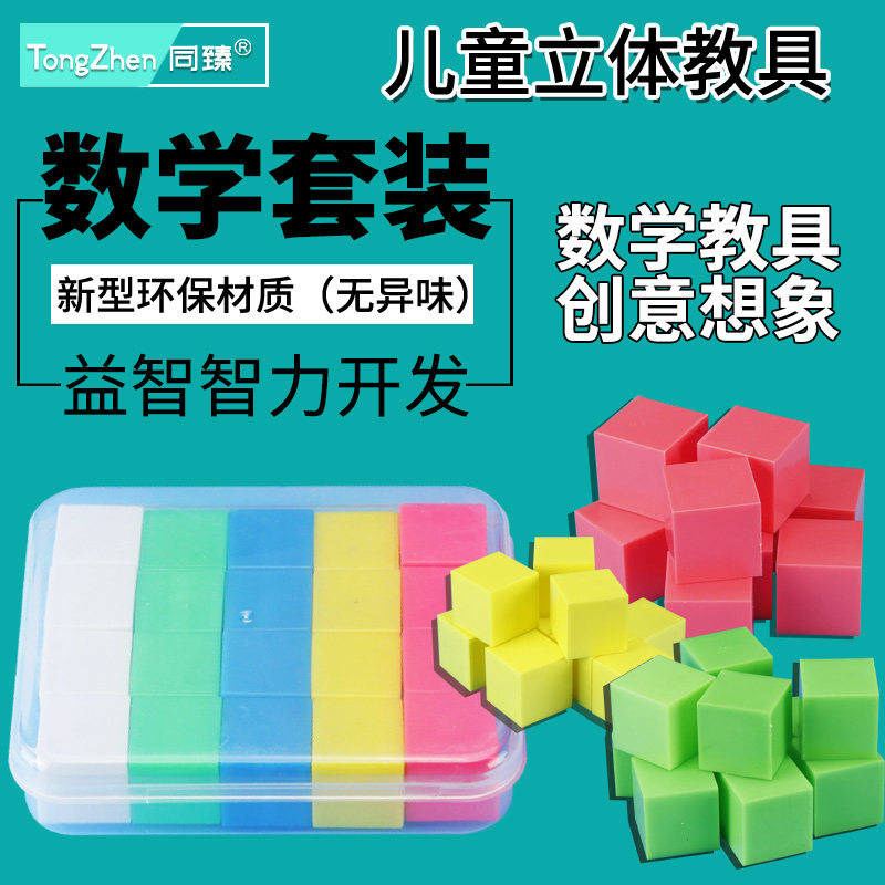 同臻正方体教具数学用品带磁性正方块儿童启蒙认识立体几何图形模型学具盒小学生数学几何体套装