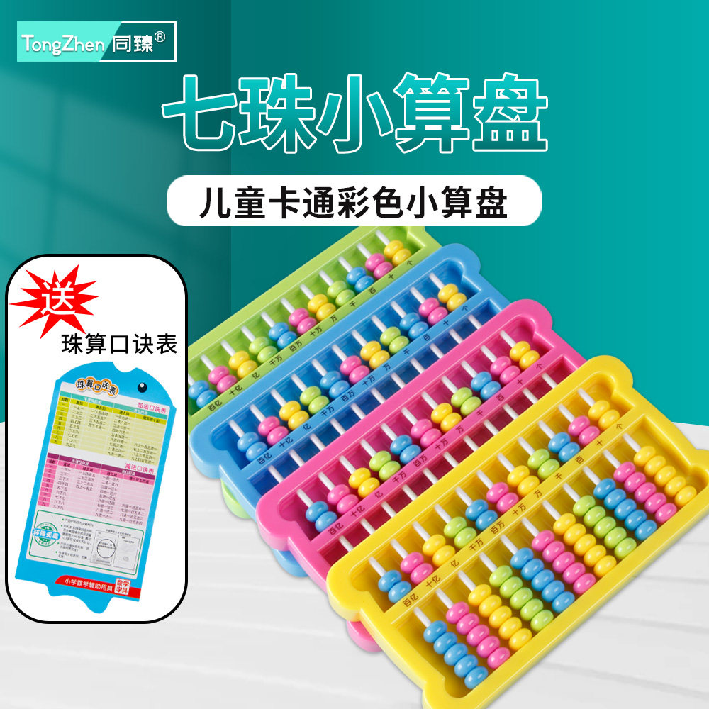 同臻7珠算盘 小学生用二年级下册数学珠心算 7珠11档儿童珠算盘 苏教版人教版学习用品神器小算盘教具